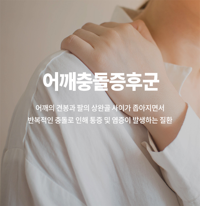 어깨 충돌증후군