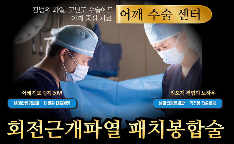 회전근개파열 패치봉합술