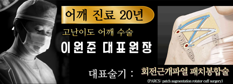 고난이도 어깨수술 이원준 대표원장