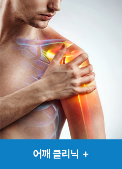 어깨클리닉