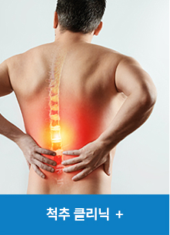 척추클리닉