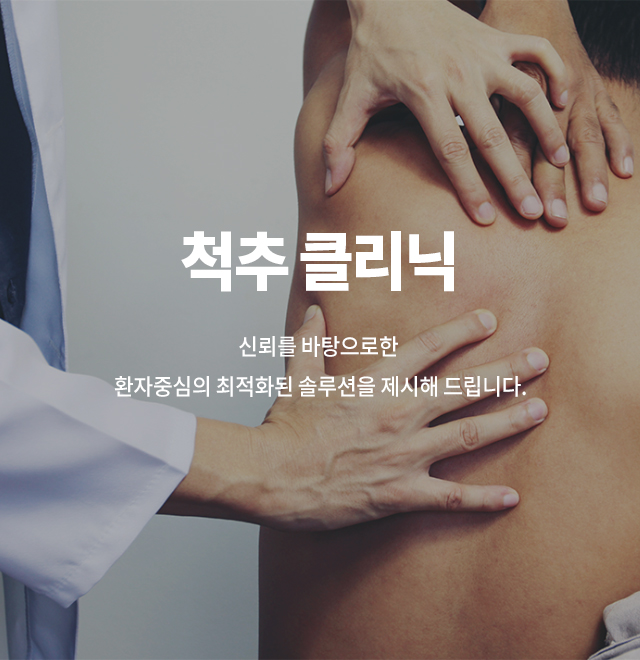 척추 클리닉 소개