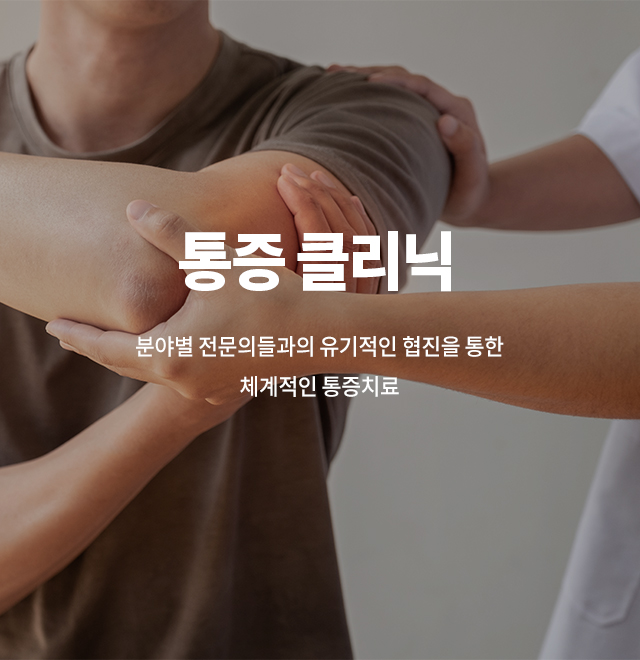 통증 클리닉 소개